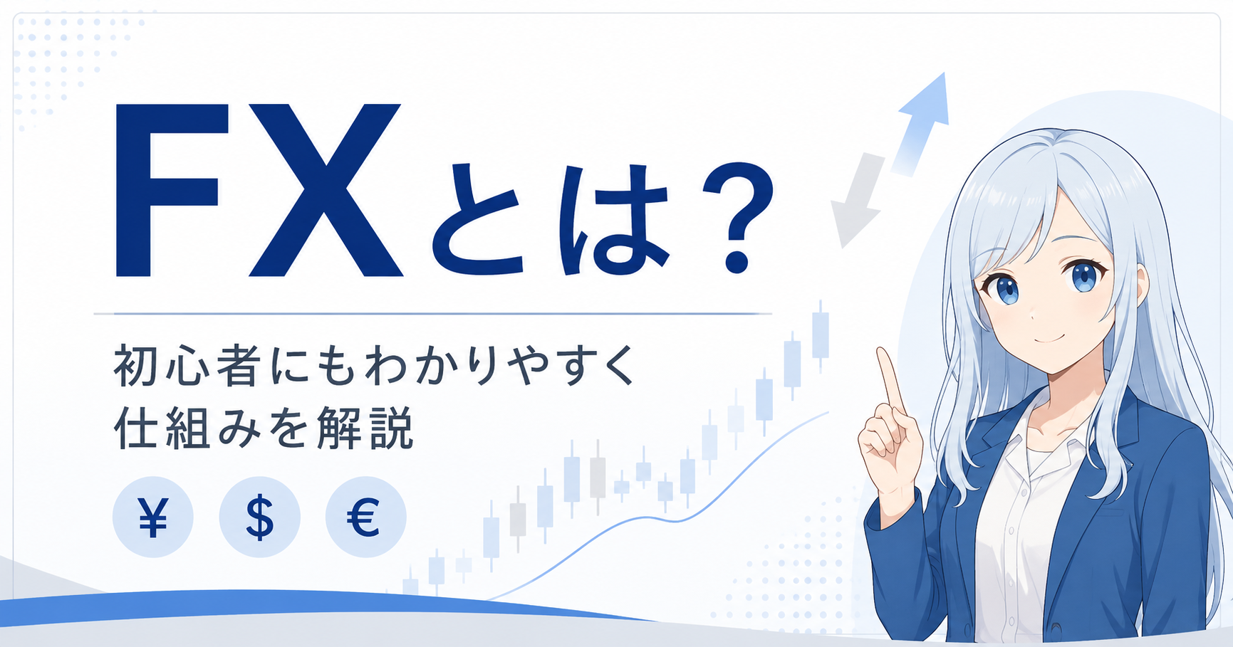 FXとは？初心者向けに仕組みを解説するアイキャッチ画像